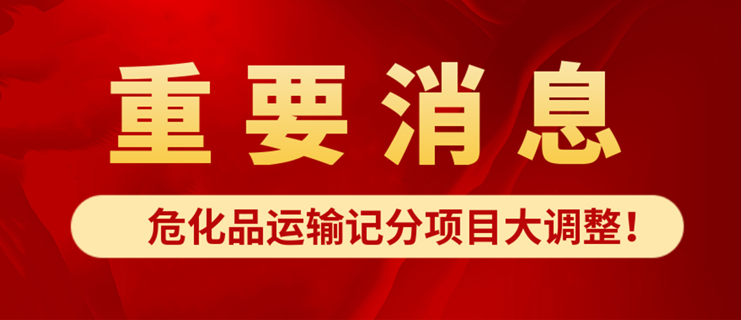 <strong>?；愤\(yùn)輸記分項(xiàng)目大調(diào)整！4月1日起新規(guī)正式施行?</strong>