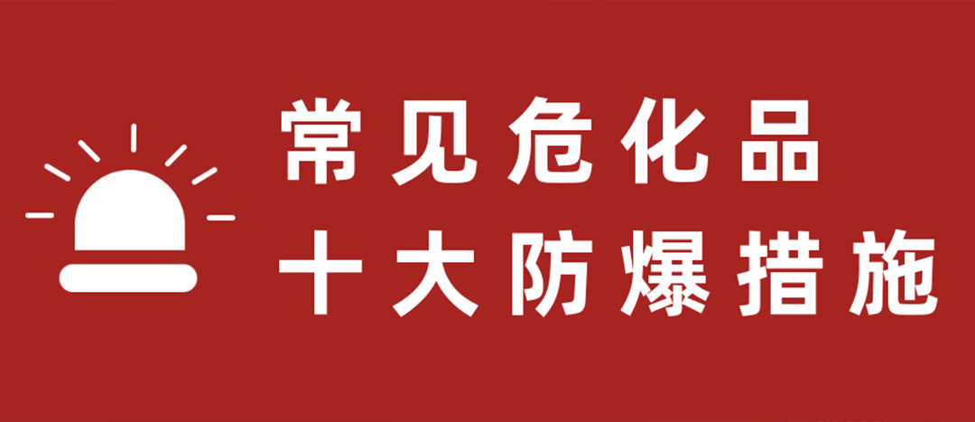 <strong>天干物燥，?；肥蠓辣胧┮浝?！</strong>