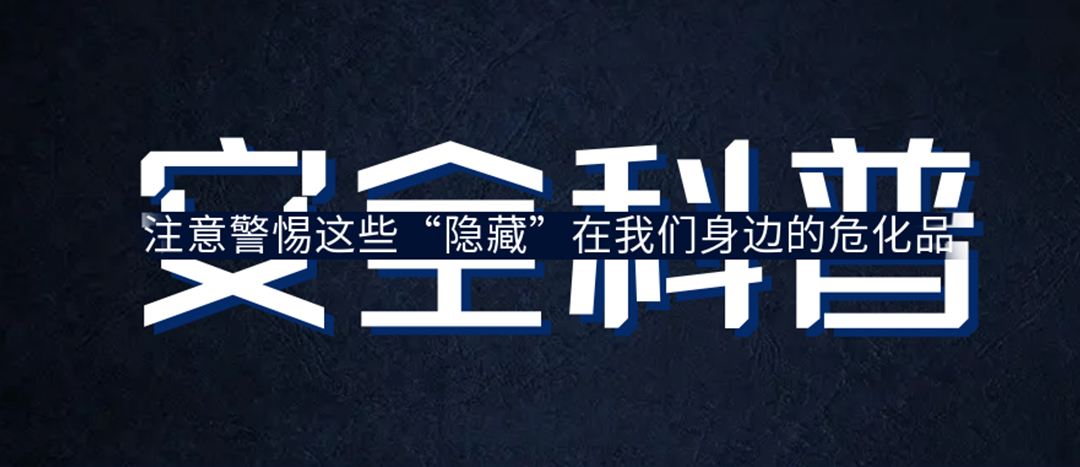 <strong>夏日炎炎，千萬要警惕這些“隱藏”在身邊的?；罚?/strong>