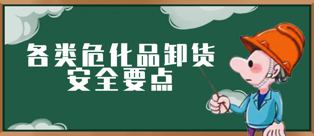 <strong>安全科普 | ?；费b卸這些要點(diǎn)請一定牢記！</strong>