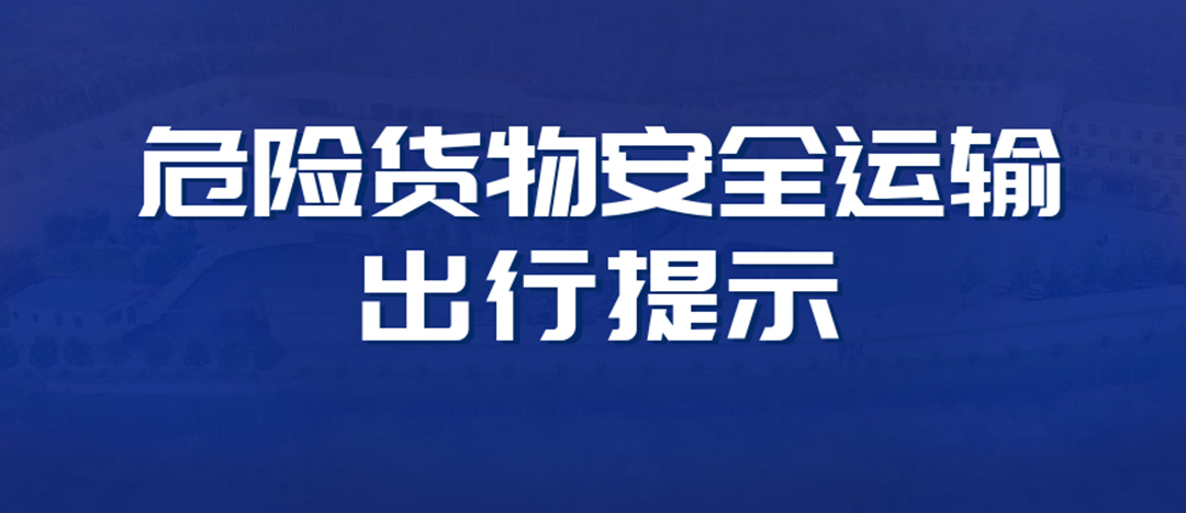 <strong>高溫預(yù)警！危險(xiǎn)貨物運(yùn)輸安全出行提示！</strong>