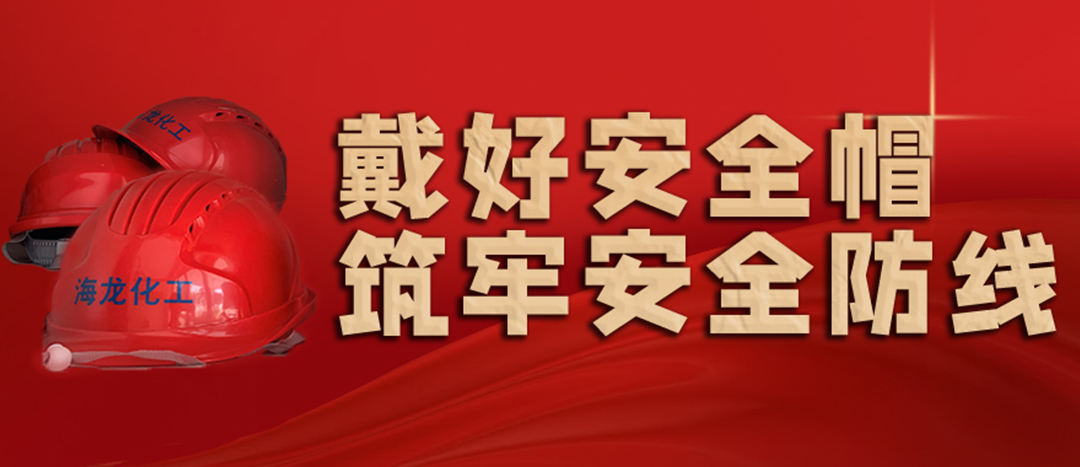 <strong>安全生產(chǎn) | 天氣炎熱也要正確佩戴安全帽！安全責(zé)任重于泰山！</strong>