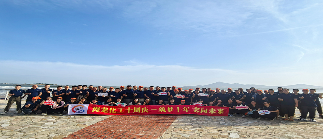 筑夢(mèng)十年，志向未來——海龍化工十周年慶暨旅游拓展活動(dòng)