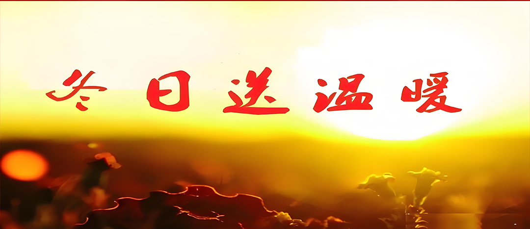 寒冬送溫暖，關(guān)愛(ài)暖人心！