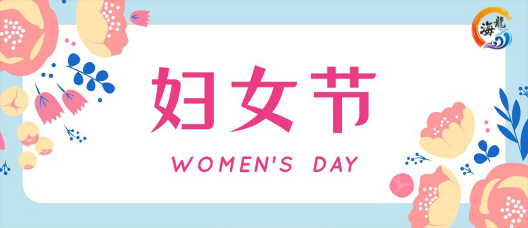 春日綻放，巾幗悅行 | 海龍化工開(kāi)展“三八”國(guó)際婦女節(jié)女職工活動(dòng)